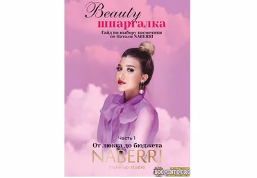 Натали NABERRI Beauty шпаргалка. Гайд по выбору косметики 2021 слив