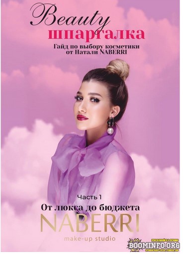Натали NABERRI Beauty шпаргалка. Гайд по выбору косметики 2021 слив курса