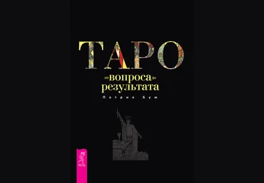 Патрик Бум Таро: от вопроса до результата 2020 слив