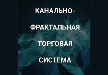 Роман Андреев Канально-фрактальная торговая система 2021 слив