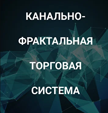 Роман Андреев Канально-фрактальная торговая система 2021 слив курса