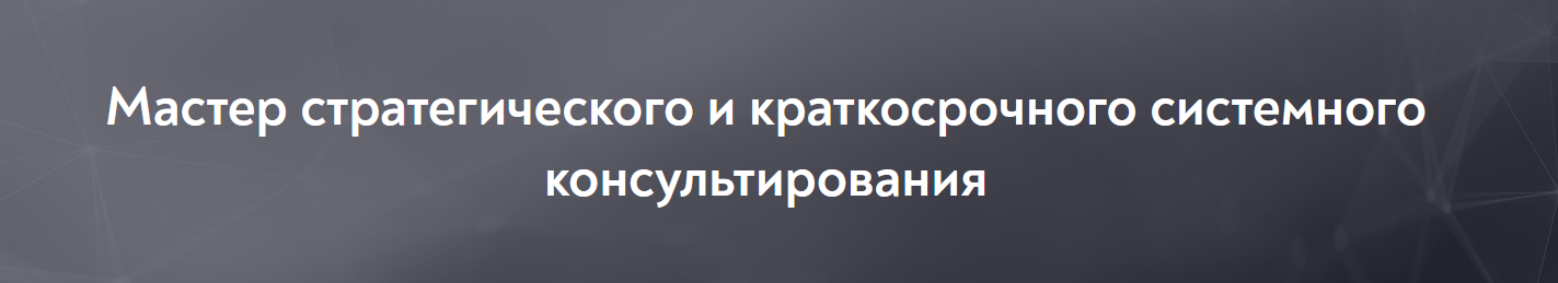 МИП Мастер стратегического и краткосрочного системного консультирования 1/10 2021 слив курса