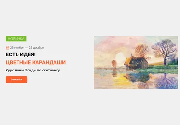 Анна Эгида Kalacheva School Есть идея! Цветные карандаши 2022 слив
