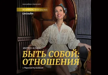 Марина Кульпина Интро-класс «Быть собой: отношения» 2023 слив