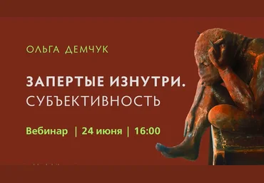 Ольга Демчук Запертые изнутри.Субъективность 2023 слив