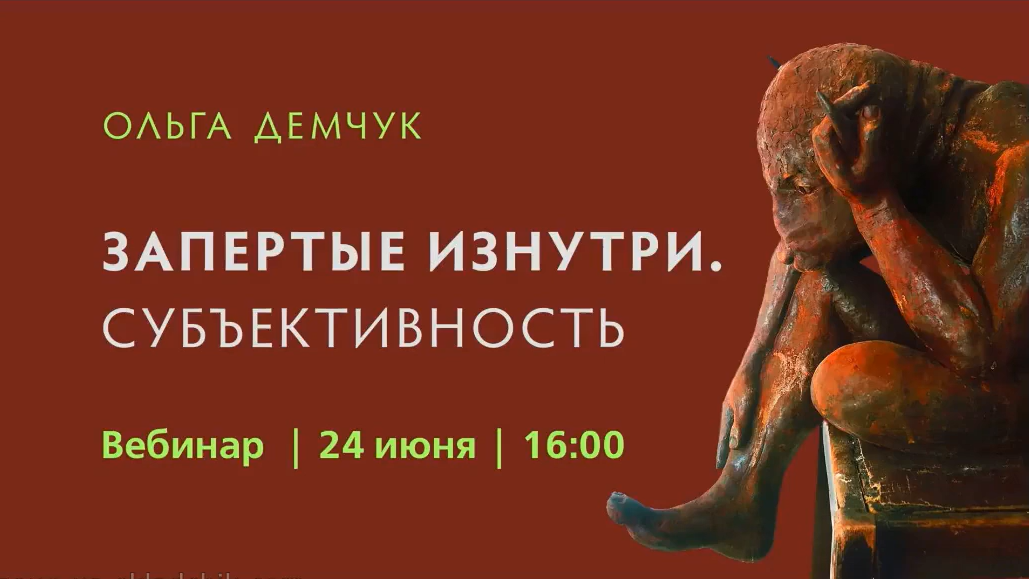 Ольга Демчук Запертые изнутри.Субъективность 2023 слив курса