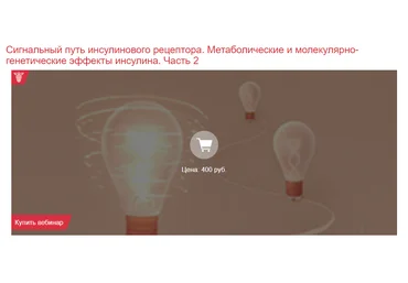 Клиника Калинченко Сигнальный путь инсулинового рецептора. Часть 2 2021 слив