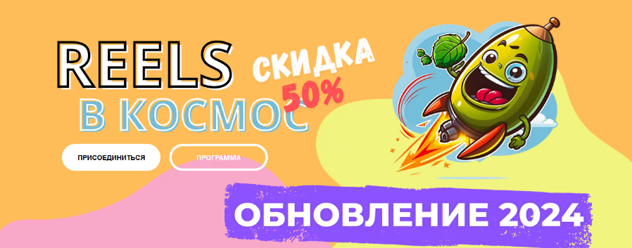 Александр Зайцев Reels в космос! 2024 слив курса
