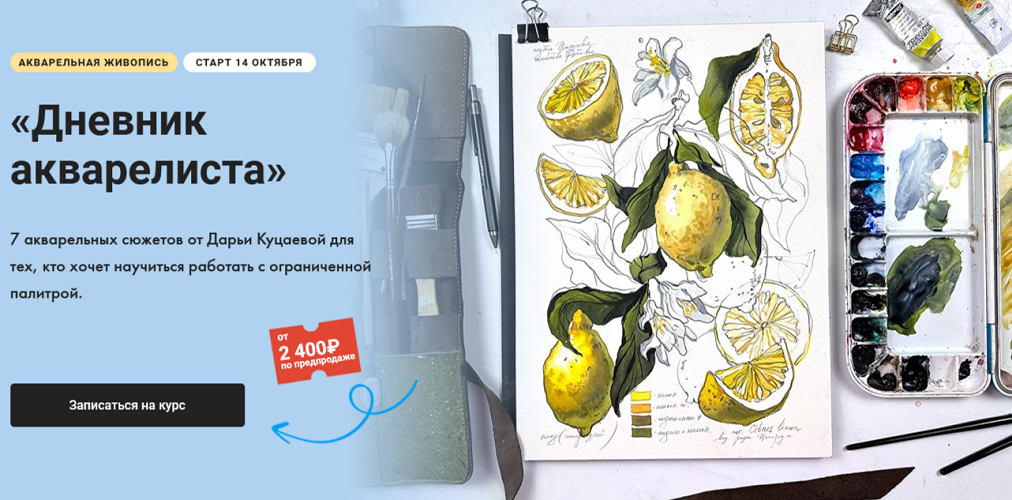 Художник Online Дарья Куцаева ― Дневник акварелиста 2024 слив курса