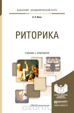 Риторика. Учебник и практикум - Ивин слив курса