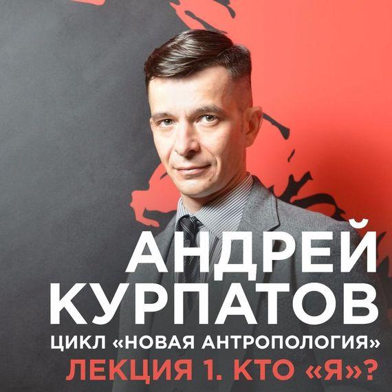 Лекция №1. Кто «я»? - Курпатов 2017 слив курса