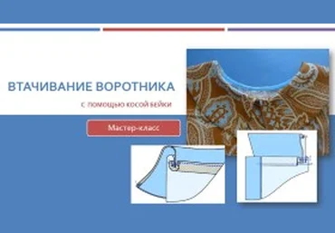 Втачивание воротника с косой бейкой - Клепачева 2016 слив