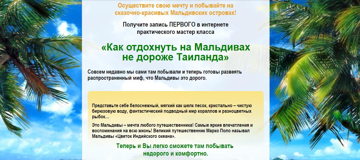 Как отдохнуть на Мальдивах не дороже Таиланда слив курса