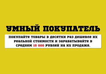 Умный покупатель слив