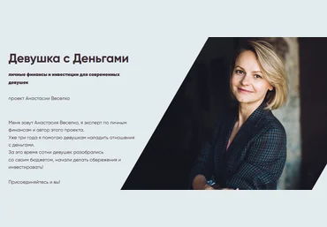 Анастасии Веселко Девушка с Деньгами личные финансы и инвестиции для современных девушек 2021 слив