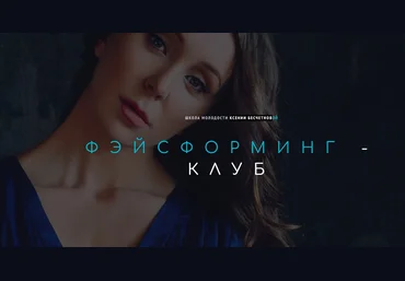 Ксения Бесчетнова Фэйсформинг клуб. Август 2021 скачать слив