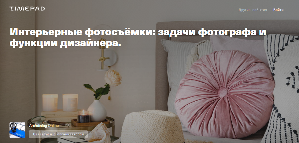 Timepad Михаил Чекалов - Интерьерные фотосъёмки: задачи фотографа и функции дизайнера 2021 слив курса