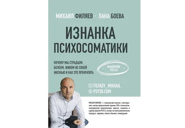 Михаил Филяев, Лана Боева Изнанка психосоматики. Мышление PSY2.0 2020 слив