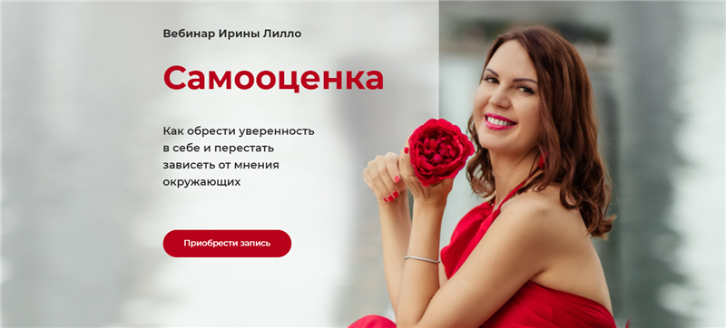 Ирина Лилло Вебинар «Самооценка» 2021 слив курса