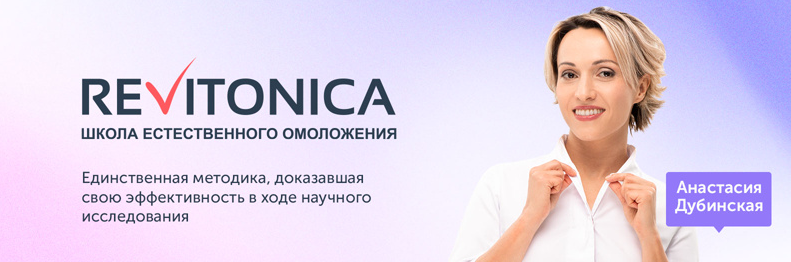 Ревитоника Полное погружение-Трехдневный интенсив с Анастасией Дубинской 2022 слив курса