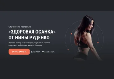 Нина Руденко Марафон «Здоровая осанка». Тариф базовый 2021 слив