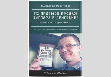 Павел Берестнев Мастер-класс «112 приемов продаж Зиглара в действии» 2021 слив
