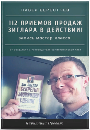 Павел Берестнев Мастер-класс «112 приемов продаж Зиглара в действии» 2021 слив курса