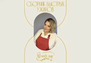 Анна Рей Resto_ray Сборник быстрых ужинов 2023 слив
