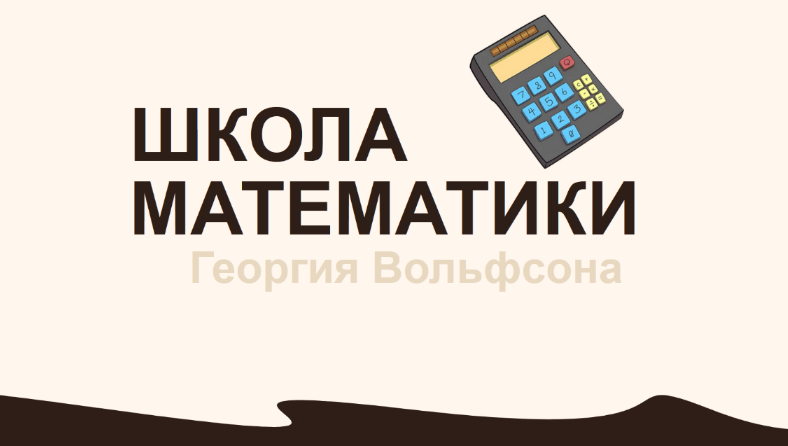 Георгий Вольфсон Школа Вольфсона Таблица умножения 2023 слив курса
