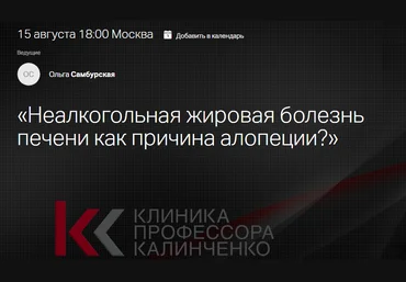 Клиника Калинченко Ольга Самбурская — Неалкогольная жировая болезнь печени как причина алопеции? слив