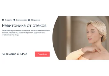 Анастасия Дубинская Ревитоника Ревитоника от отеков 2024 слив