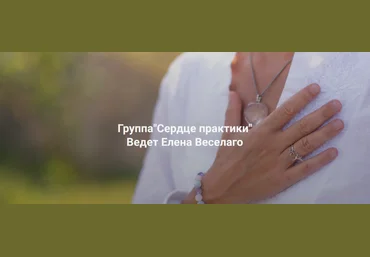 Елена Веселаго Институт Открытого поля Сердце практики 2025 слив