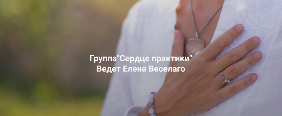 Елена Веселаго Институт Открытого поля Сердце практики 2025 слив курса