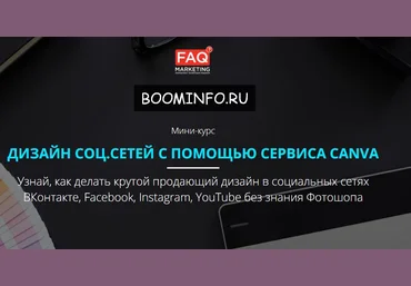 ДИЗАЙН СОЦ.СЕТЕЙ С ПОМОЩЬЮ СЕРВИСА CANVA 2017 - FAQ Marketing слив