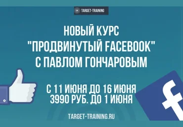 target-training Продвинутый Фейсбук 2018 | Павел Гончаров слив