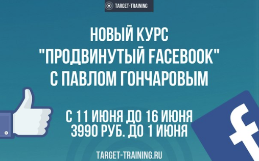 target-training Продвинутый Фейсбук 2018 | Павел Гончаров слив курса