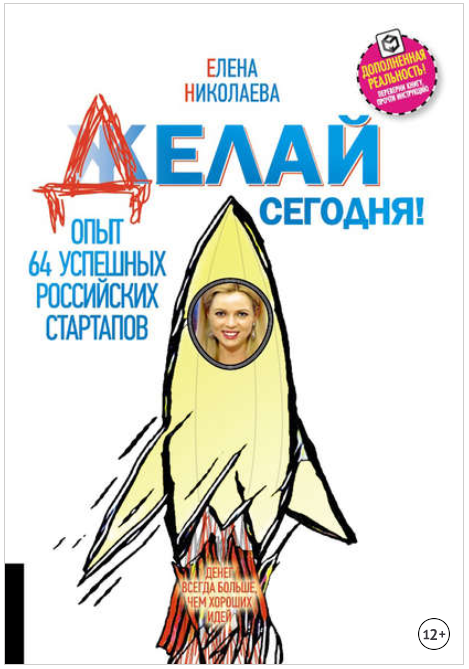Делай сегодня! Опыт 64 успешных российских стартапов - Николаева 2017 слив курса