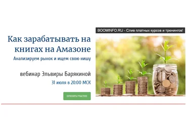 Эльвира Барякина Как зарабатывать на книгах на Амазоне. Анализируем рынок и ищем свою нишу 2019 слив