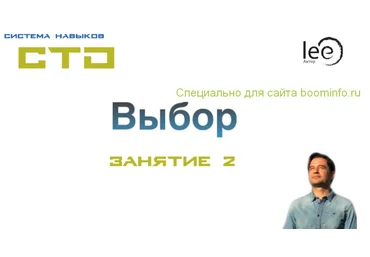 Lee СТО. Выбор. Занятие 2 от 18.04.2020 слив