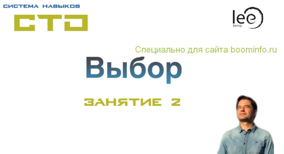 Lee СТО. Выбор. Занятие 2 от 18.04.2020 слив курса
