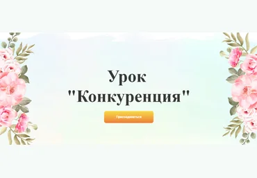 Галина Ткаченко Урок «Конкуренция» 2020 слив