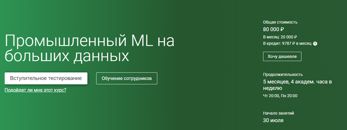 OTUS Промышленный Machine Learning на больших данных. Часть 1/4 2020 слив курса