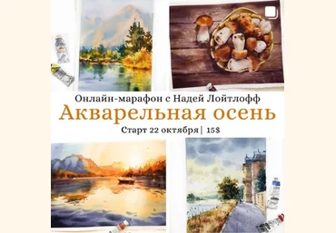 Надя Лойтлофф Акварельная осень 2020 слив
