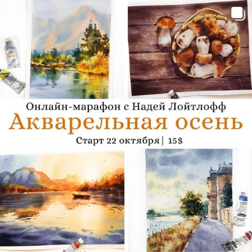 Надя Лойтлофф Акварельная осень 2020 слив курса
