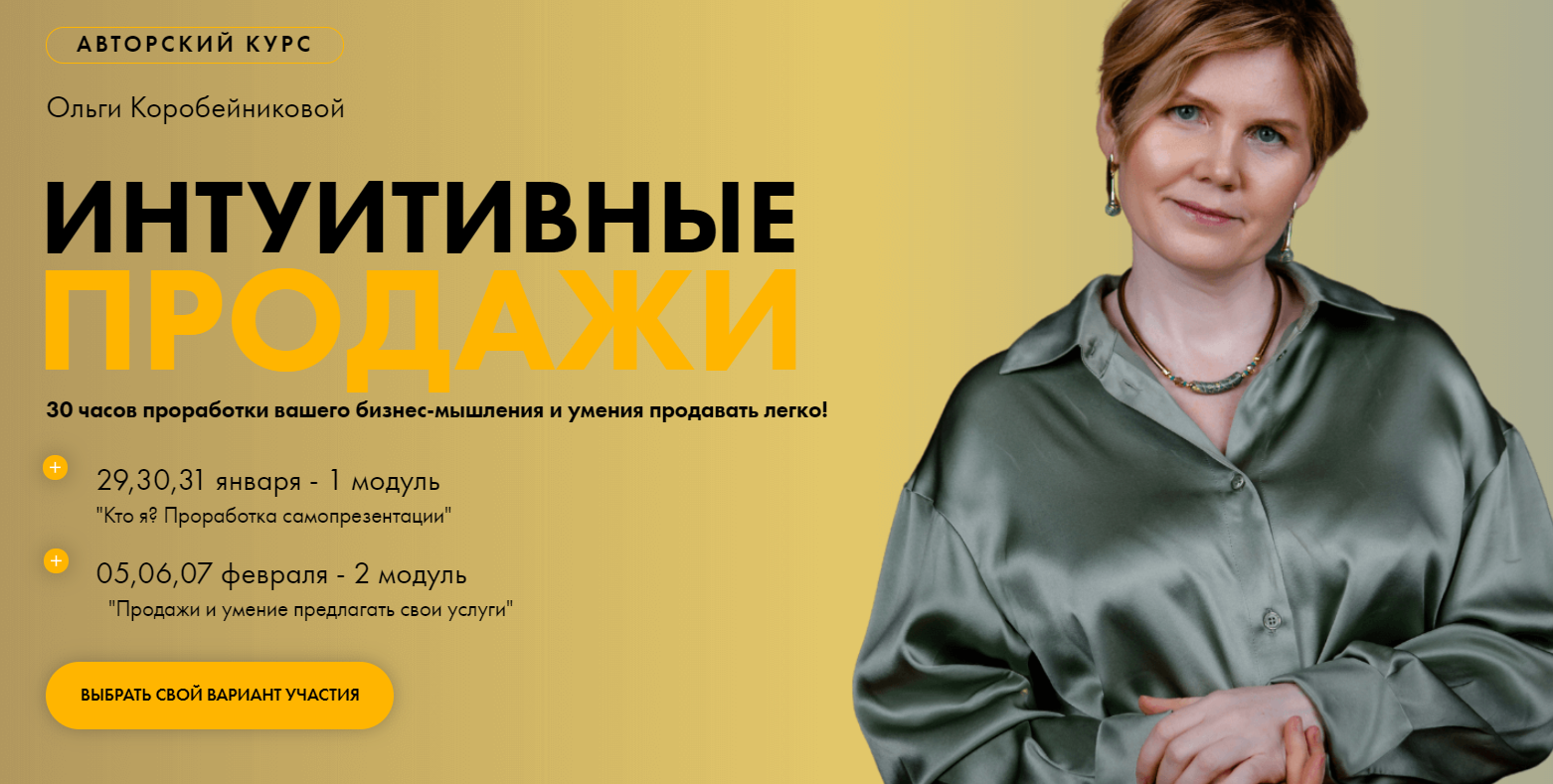 Ольга Коробейникова Авторский курс «Интуитивные продажи» 1 модуль 2021 слив курса