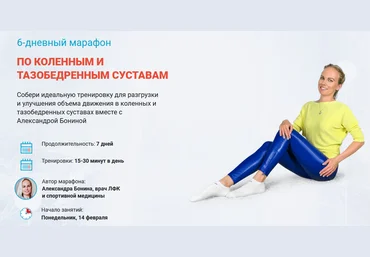Александра Бонина 6-дневный марафон по коленным и тазобедренным суставам 2022 слив