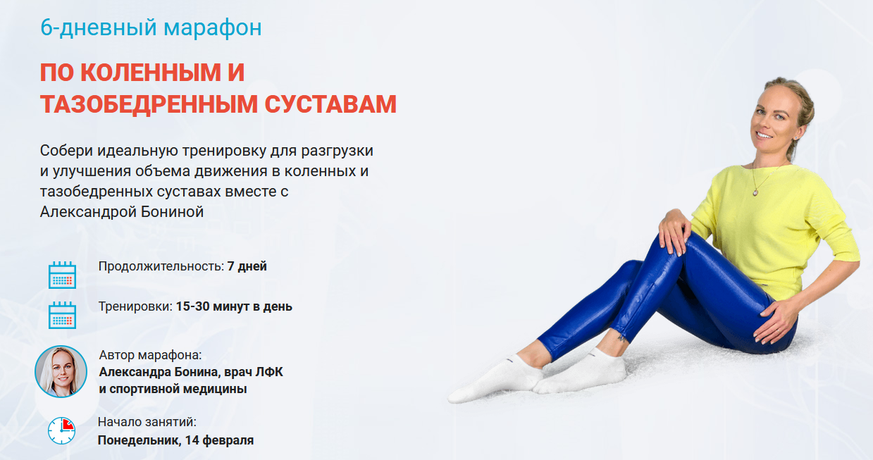 Александра Бонина 6-дневный марафон по коленным и тазобедренным суставам 2022 слив курса