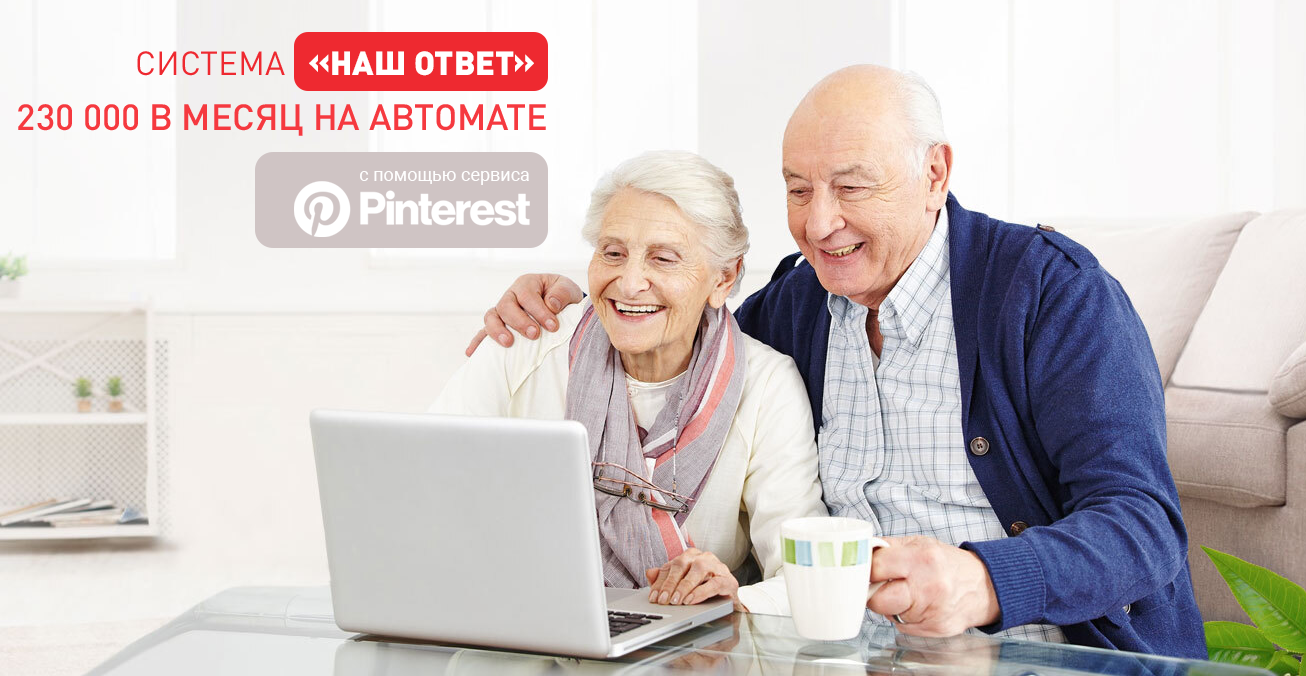 Виктория Самойлова Система «Наш ответ». 230 000 в месяц на Pinterest 2022 слив курса
