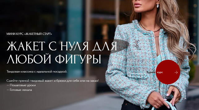 Анна Михайлова Aurora Sew Шитье Жакетный старт. Жакет с нуля для любой фигуры 2022 слив курса
