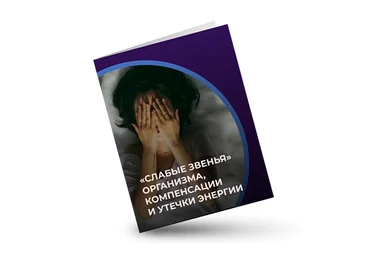 Евгений Кадлубинский Слабые звенья организма, компенсации и утечки энергии 2022 слив